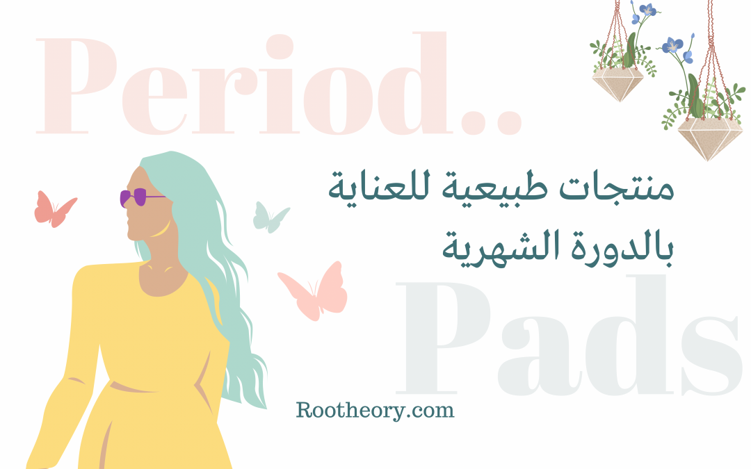 منتجات الدورة الشهرية .. لا للبلاستك